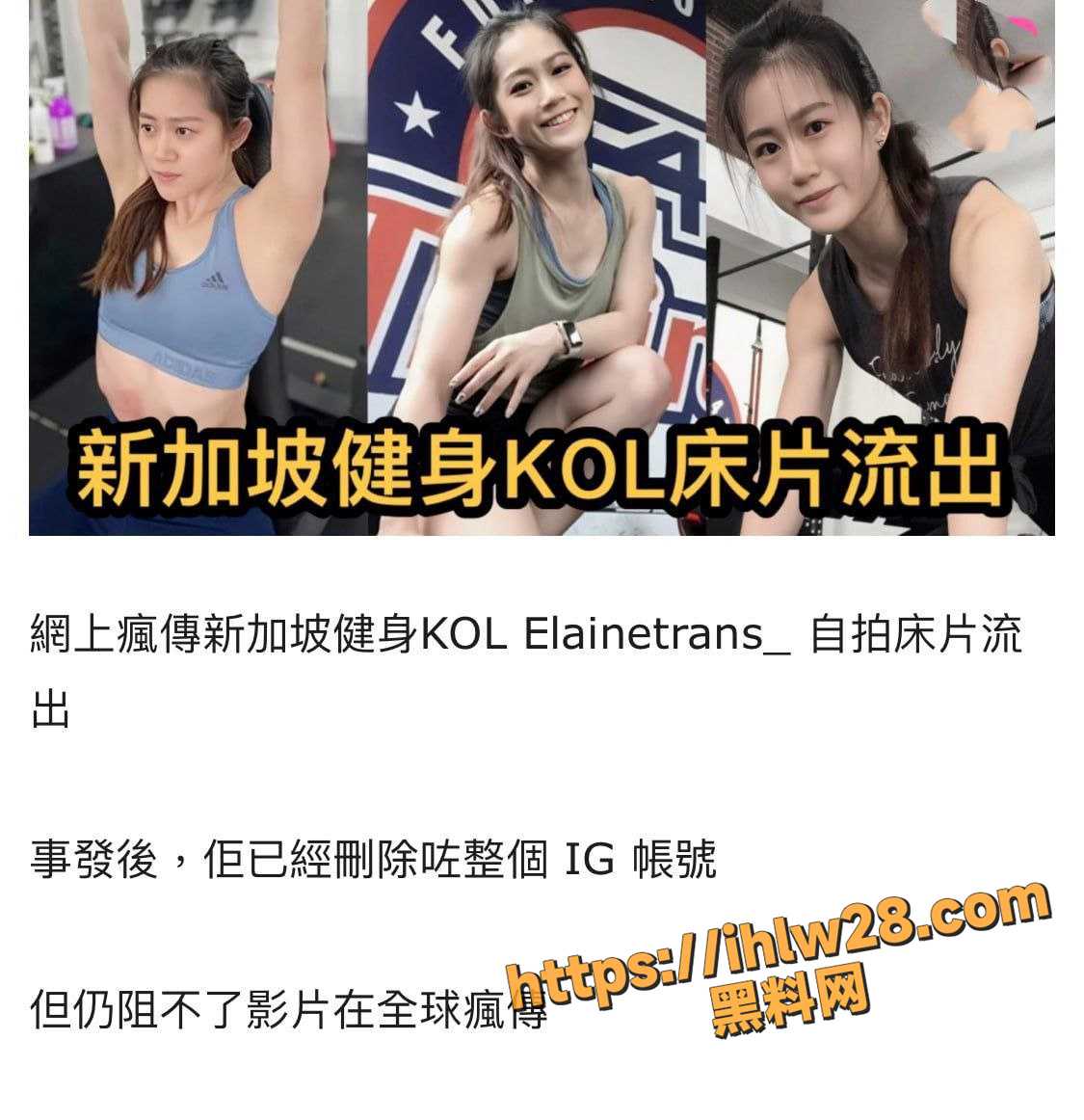 新加坡健身网红KOL Elainetrans  甜美治愈系笑容 身材超级哇噻 视频流出本人第一时间删除社交账号