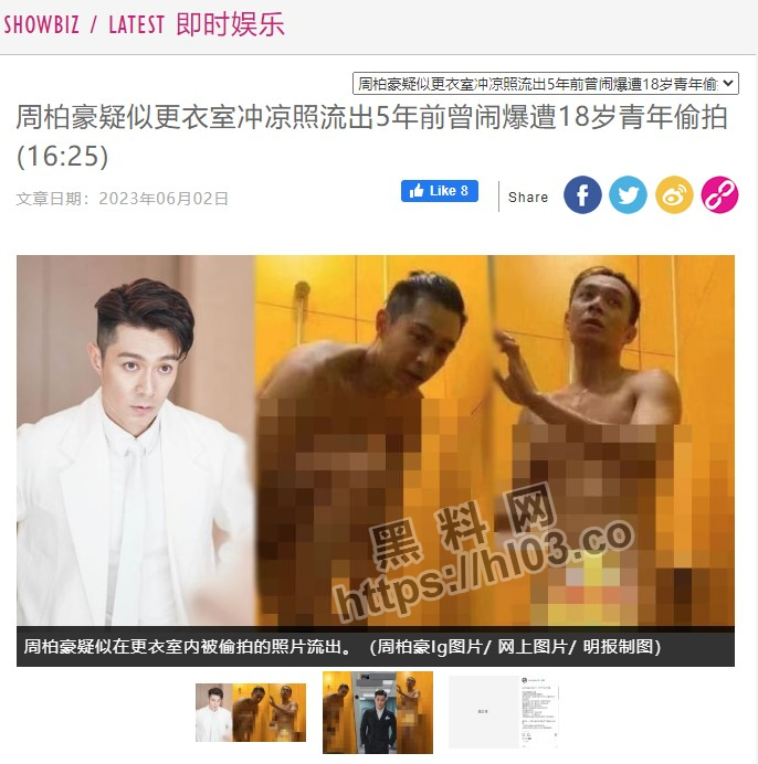 微博500W粉丝明星『周柏豪』更衣室被偷拍 全裸洗澡照片遭疯传 全网最清晰版本流出 配图