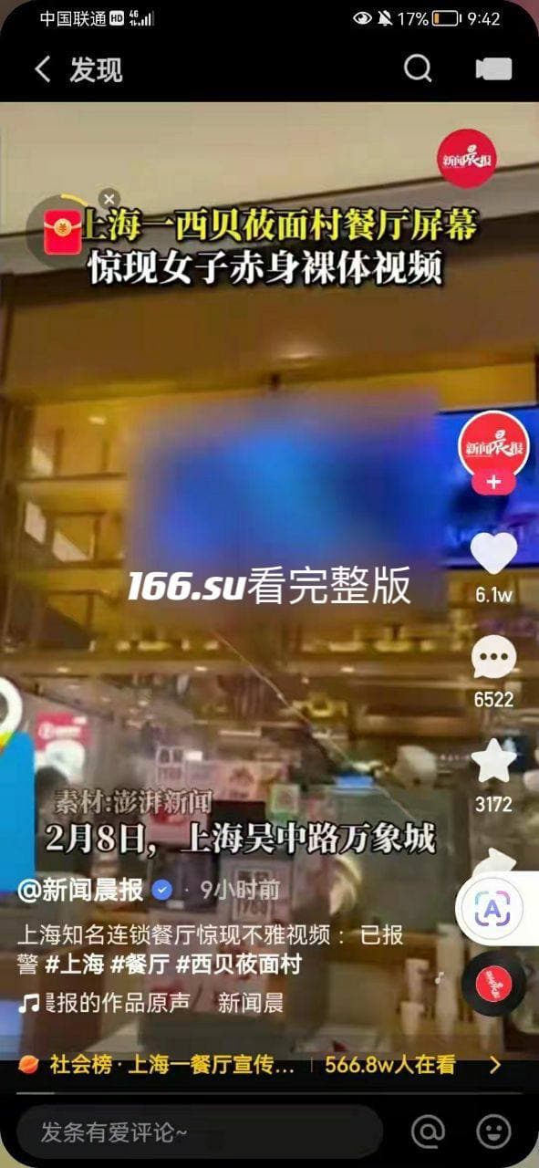 上海万象城 西贝莜面村餐厅 大屏幕惊现女子赤身裸体性爱视频 不雅画面被路人围观