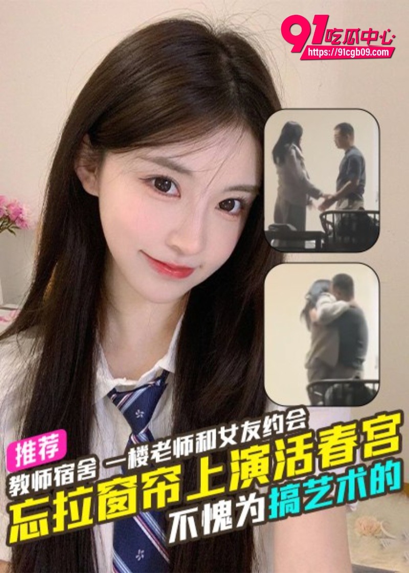 天津现代传媒职业学院教师宿舍惊现激情一幕 老师与女友忘拉窗帘上演活春宫 围观学生排成排观看直播现场