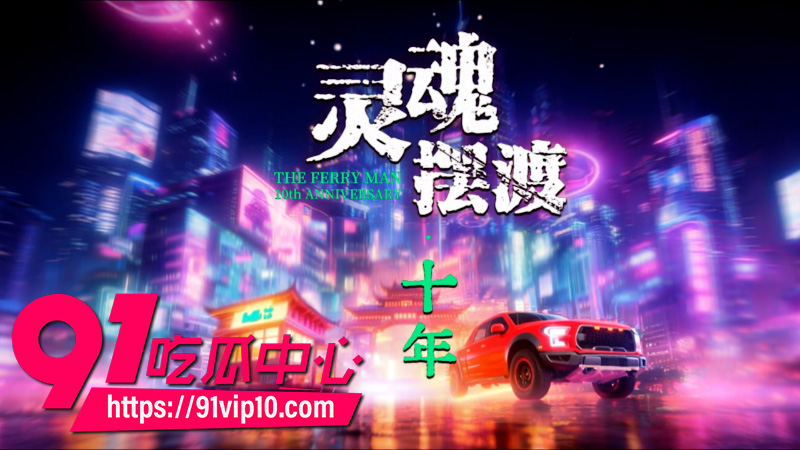 灵魂摆渡十年第三集1