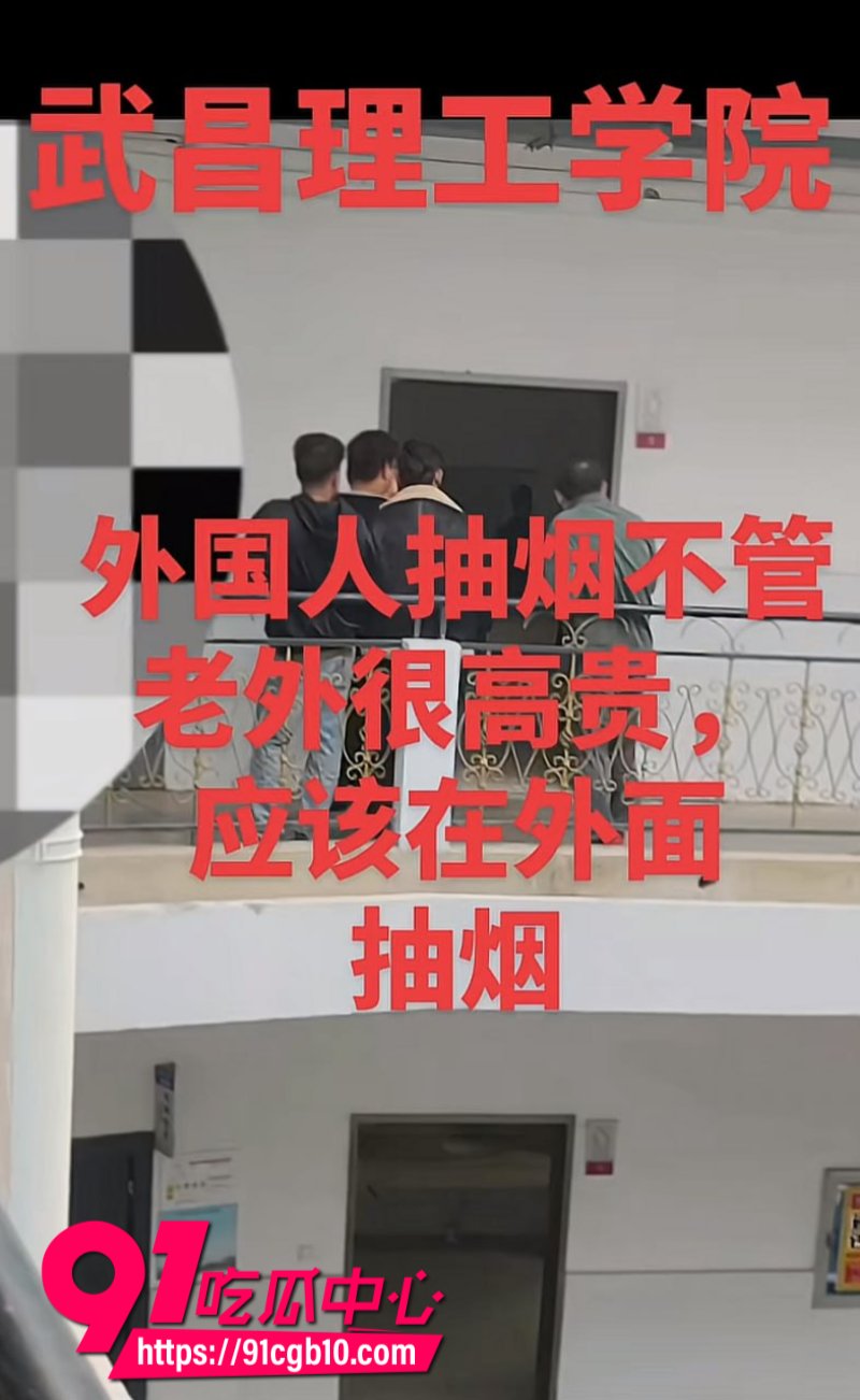 武昌理工学院留学生抽烟没事本地学生直接扣光学分6