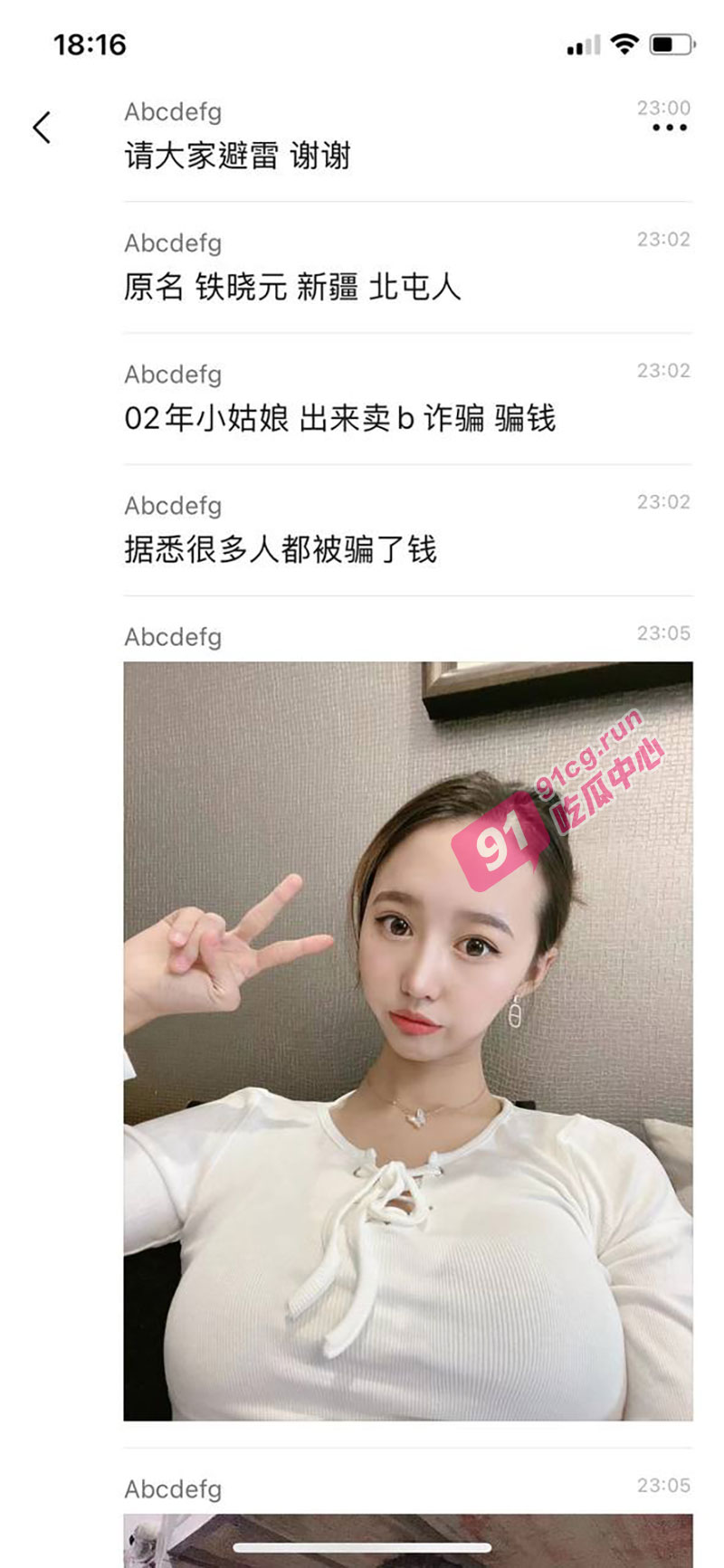 瓜友投稿 新疆北屯铁晓元 卖淫骗钱还和当地警察合伙分账 约炮还需谨慎