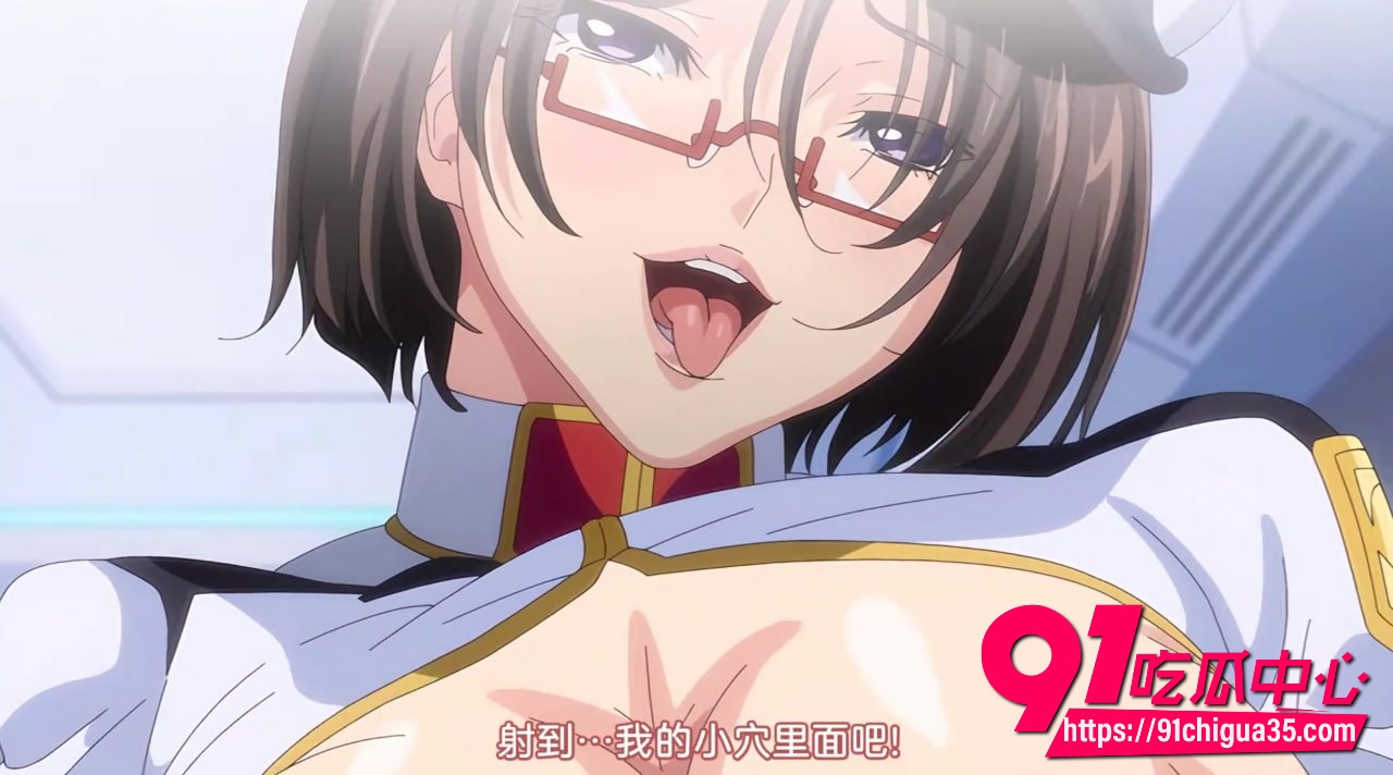 巨乳女士官洗脑催眠3