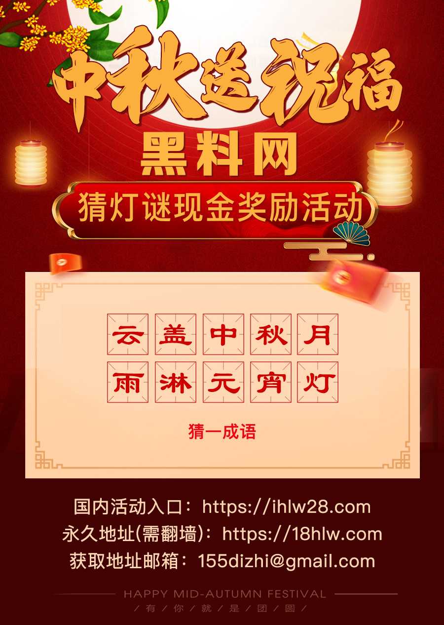【中秋灯谜·成语篇】云雨林灯骨元秋月，中秋答对赢188元，转发破万冲388元！ 配图
