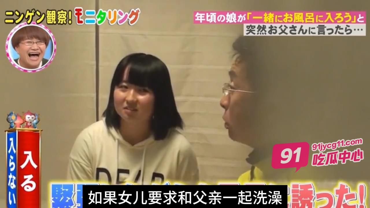 日本恶搞综艺 成年的女儿强行要和爸爸一起洗澡会发生什么？ 配图