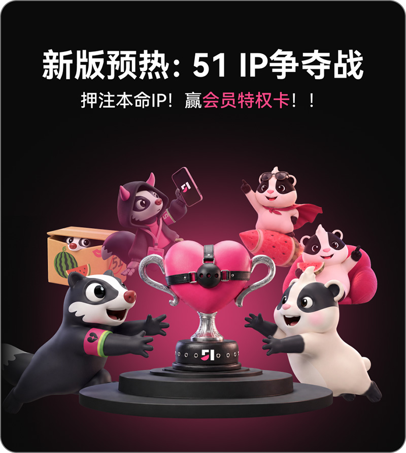新版预热:IP代表争夺战正式打响 你一票我一票 瓜哥明天就出道! 配图