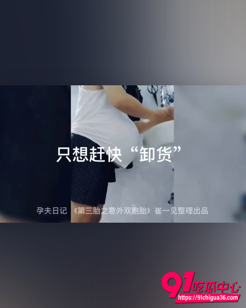 全网爆火孕夫日记 15 全网爆火孕夫日记 15