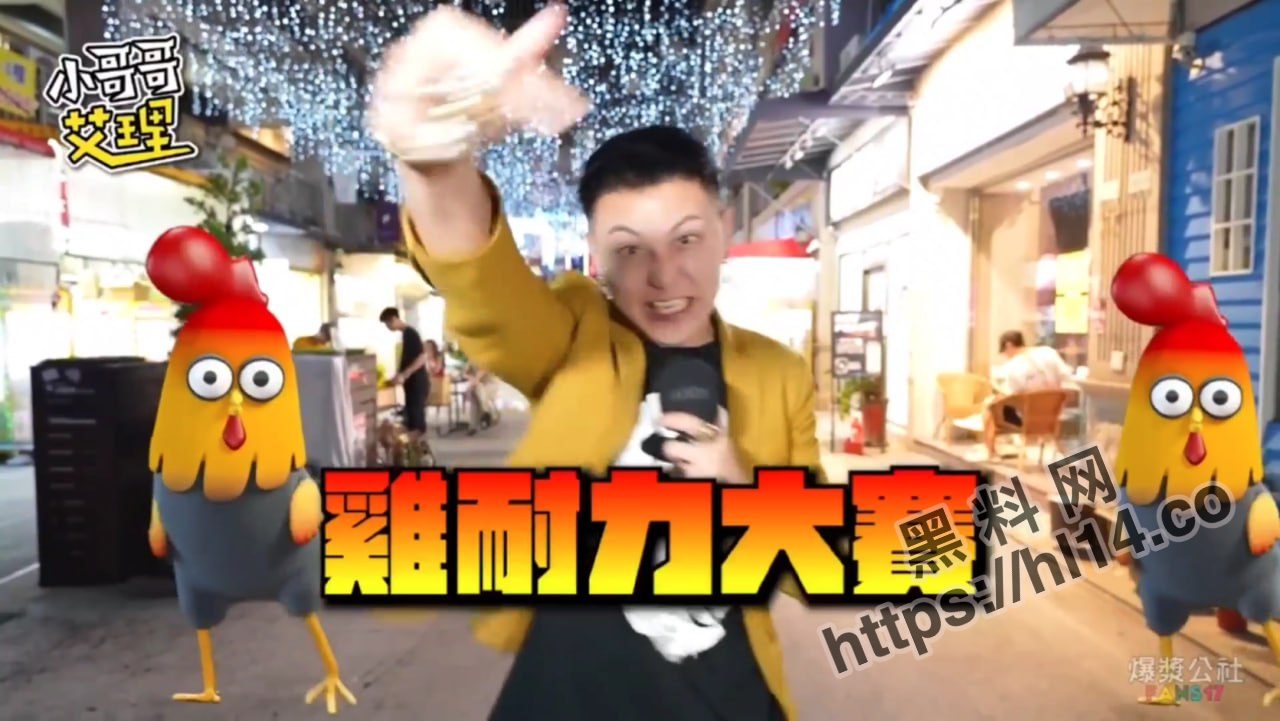 小哥哥艾里综艺特别篇-街头随机找男生挑战鸡耐力，街头素人美女倾情助力第二弹