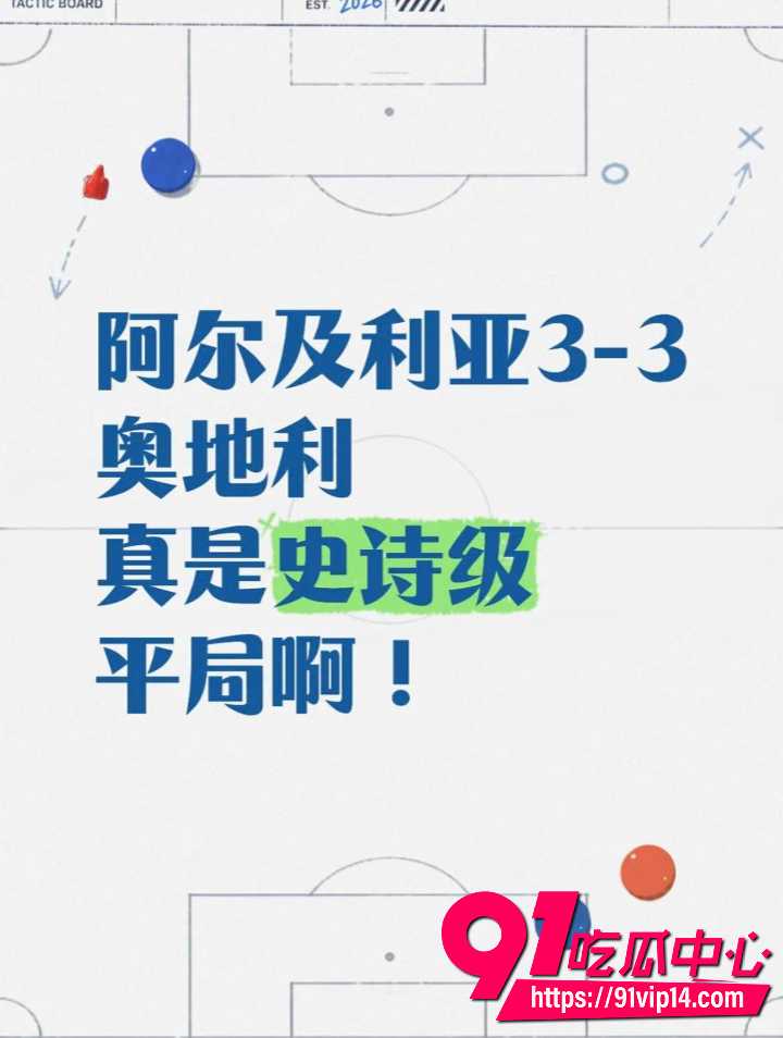阿尔及利亚奥地利携手出线1
