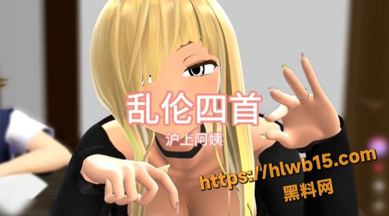 黑料神曲 四首色情歌曲发布 母子亲姐亲妹齐撸 一鸡多用干到天亮 助力撸管狂欢！