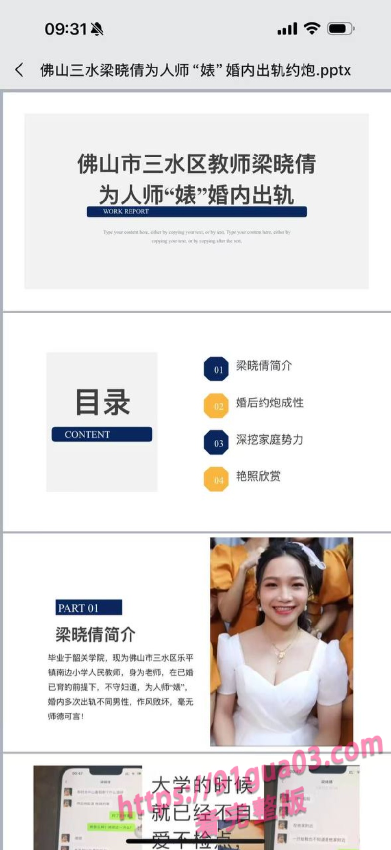 广东老师梁晓倩婚内多次出轨 老公做PPT全网曝光！