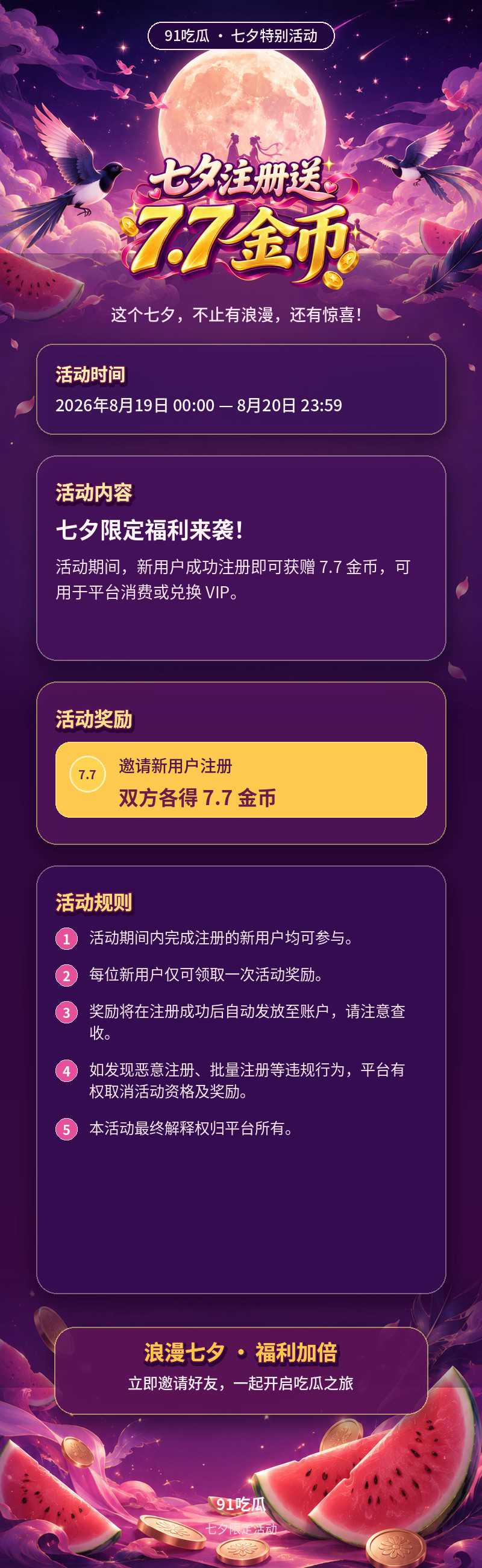 91吃瓜七夕活动详情图_800x2600.jpeg