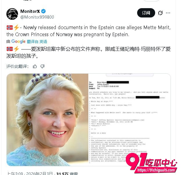 爱泼斯坦最新解密文件曝光 挪威王储妃怀上爱泼斯坦孩子 瑞典索菲亚公主多次私会岛屿 皇室彻底陷入风暴