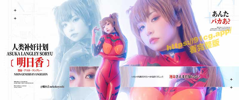 二次元COSER 喵小吉 最新国产自拍极致诱惑 EVA明日香拯救世界