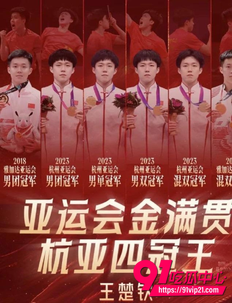 王楚钦睡女志愿者54