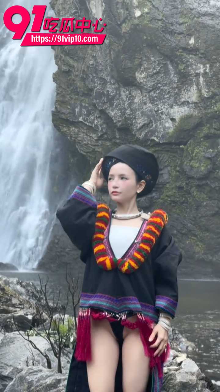 反差苗族瀑布女孩火爆全网 雪白大腿丁字裤民族盛装 瀑布前虔诚祈福反差拉满！最新全网刷屏资源完整曝光！
