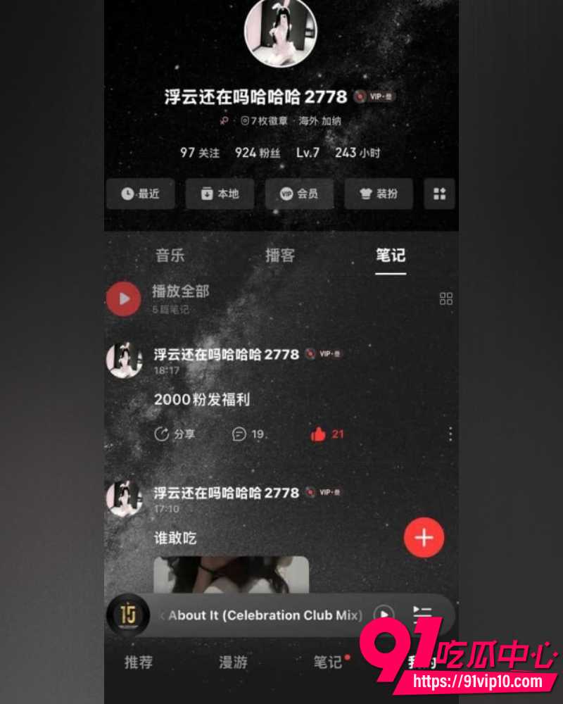 网易云音乐用户浮云还在吗 不雅羞羞笔记爆火 约炮视频也被网友曝光！