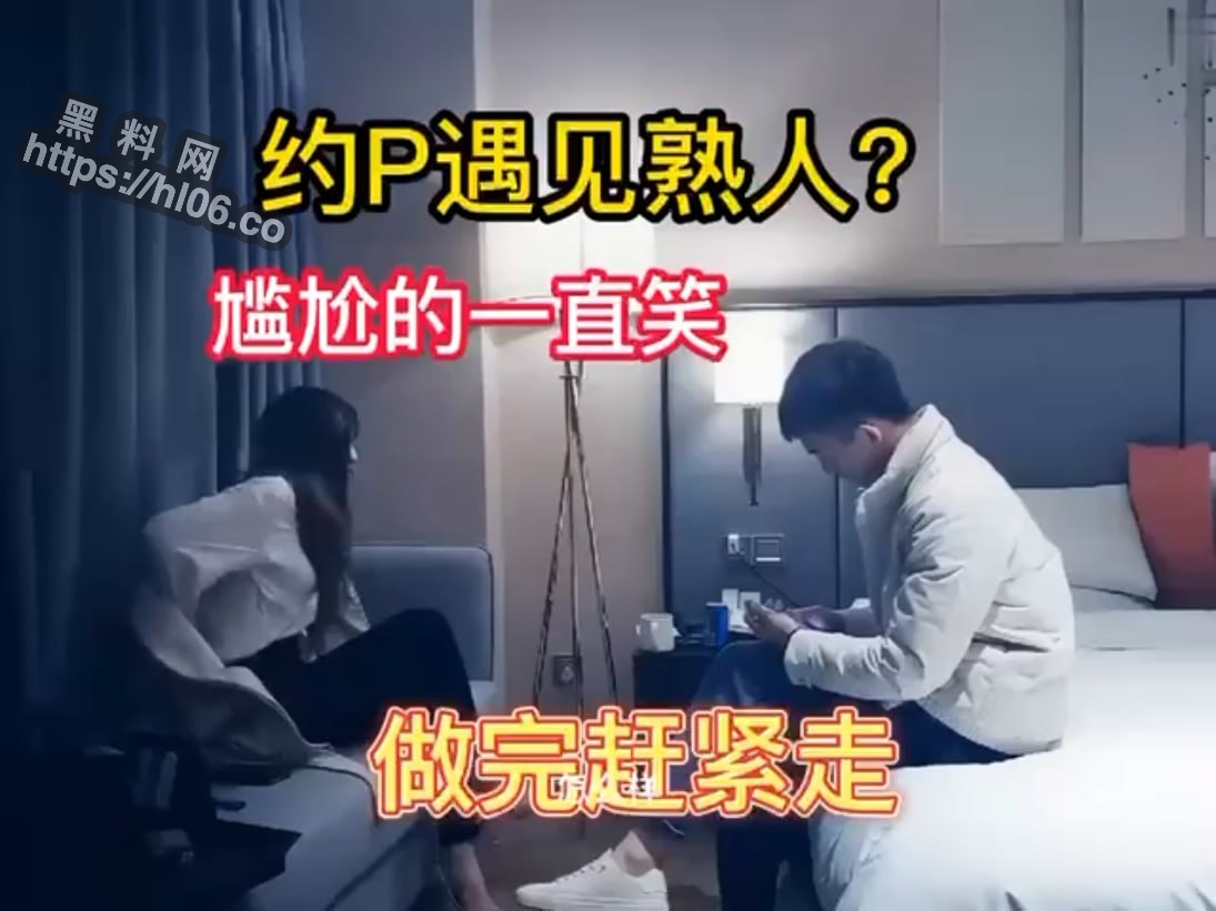 探花系列之遇熟人，尴尬场面曝光！花好月圆之际，意外揭开了不为人知的尴尬真相，最全完整版