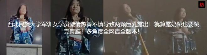 西北民族大学军训 白色吊带露奶女生被网友扒出更多信息！真实生活照与视频流出~