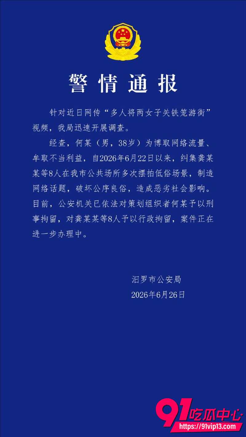 警方通报两女子关铁笼游街系摆拍事件 原因为博取网络流量牟取不当利益 引发广泛关注与讨论！