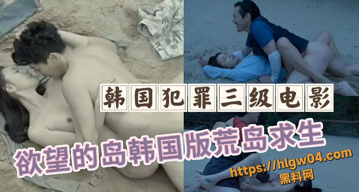 韩国三级电影 欲望的岛 人性在欲望面前的脆弱与复杂 映照出人性深处的真实面貌