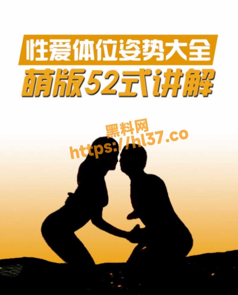 52种性爱姿势技巧详细解说!超全超细教学的书籍有图有真相 主打来学习! 配图