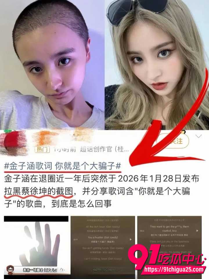 金子涵爆料自己精神肉体长期被蔡徐坤控制20 金子涵爆料自己精神肉体长期被蔡徐坤控制20