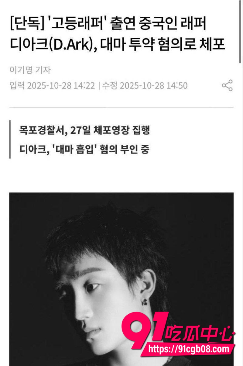 中国Rapper DArk迪雅克 涉嫌吸毒被韩国警方逮捕 天才少年陨落震惊中韩说唱界