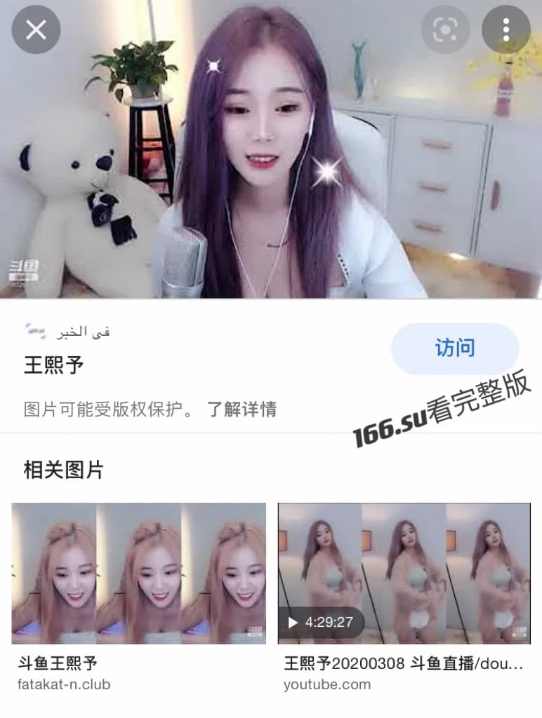 斗鱼主播 王熙予舞订制 配图