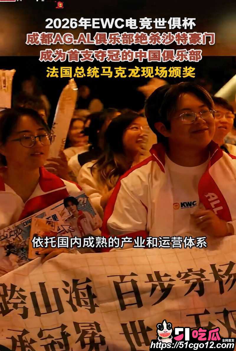 成都AGAL战队首夺电竞世俱杯总冠军 4