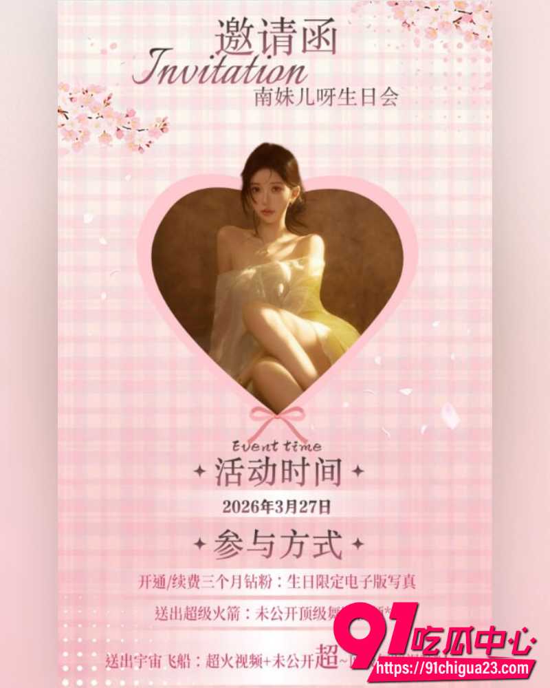 斗鱼南妹儿呀生日视频 9 斗鱼南妹儿呀生日视频 9