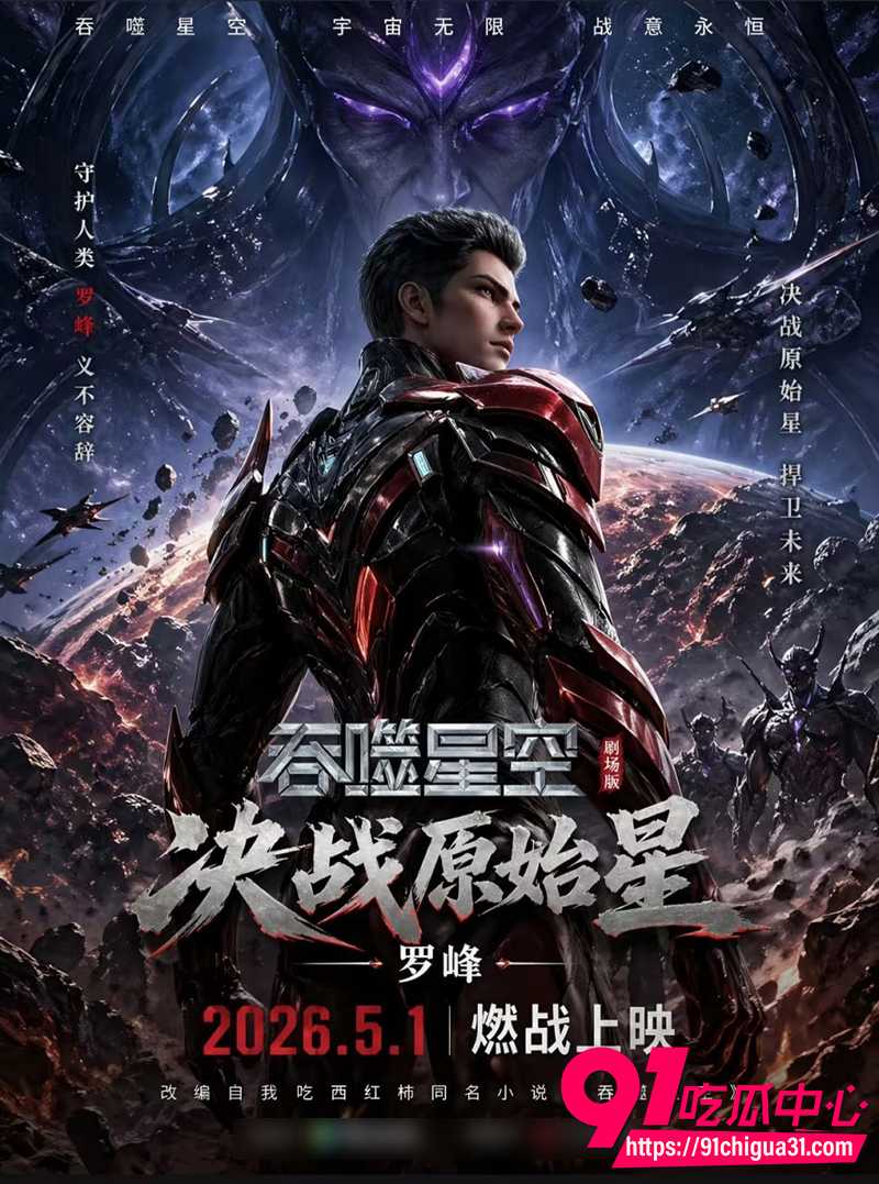 4K高清泄流 吞噬星空剧场版决战原始星 罗峰燃爆原始星 1比1还原宏大战场!
