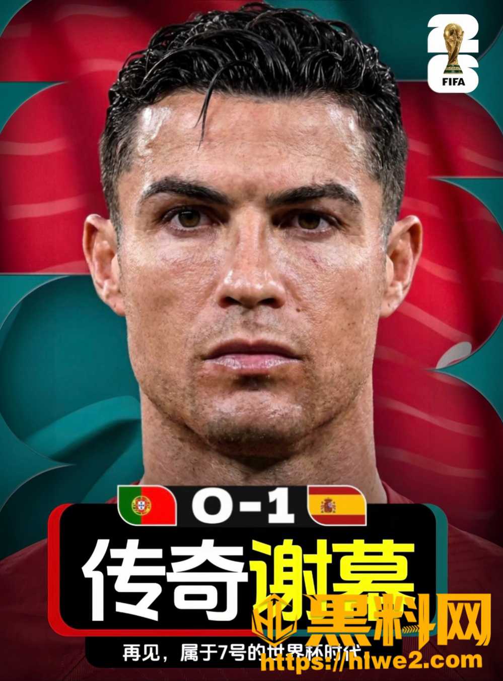 葡萄牙队0-1惜败西班牙 C罗鞠躬球迷挥泪告别 一代传奇就此帷幕 致敬C罗致敬竞技精神