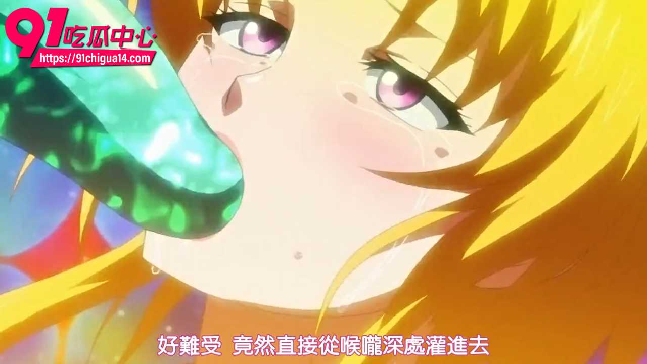 金发萝莉魅月被巨兽紫舌狂舔子宫5