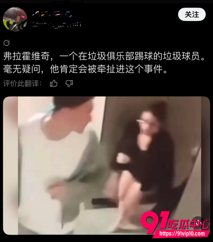 弗拉霍维奇酒店开房事件3