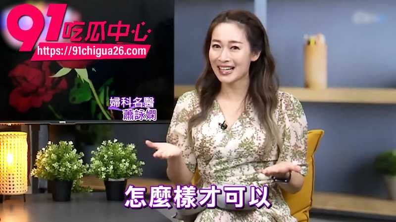 台湾妇科名医萧咏娴性爱小课堂3 台湾妇科名医萧咏娴性爱小课堂3