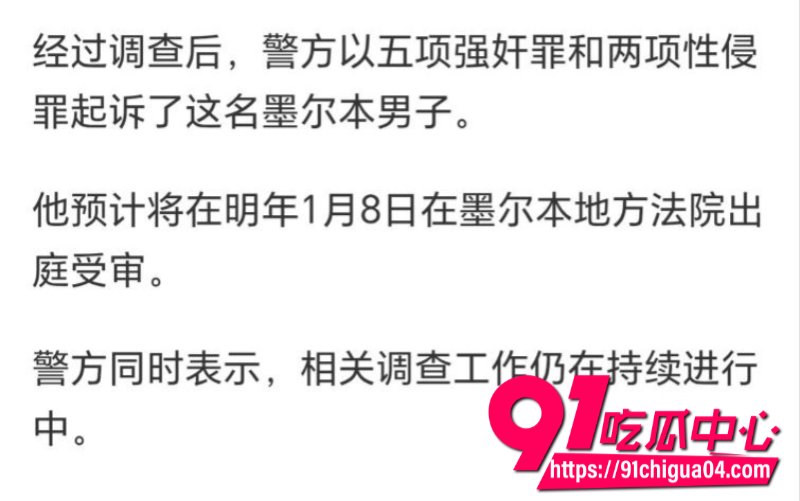 墨尔本两名女子被奸杀事件现场视频流出2