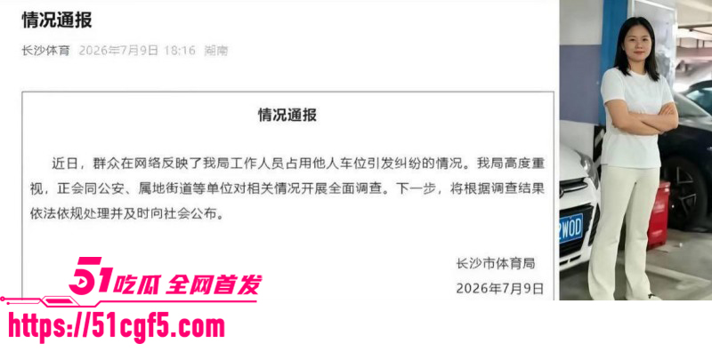 长沙体育局彭慕曦霸占车位事件09