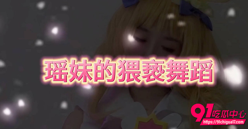 推特福利姬贝璃珞 2