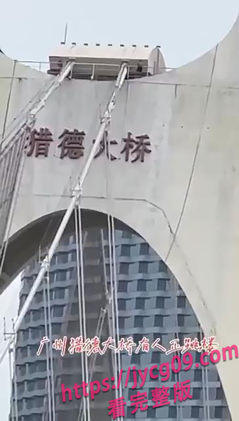 猎德大桥突发事件！男子攀桥获救 施工连夜加防护 配图2