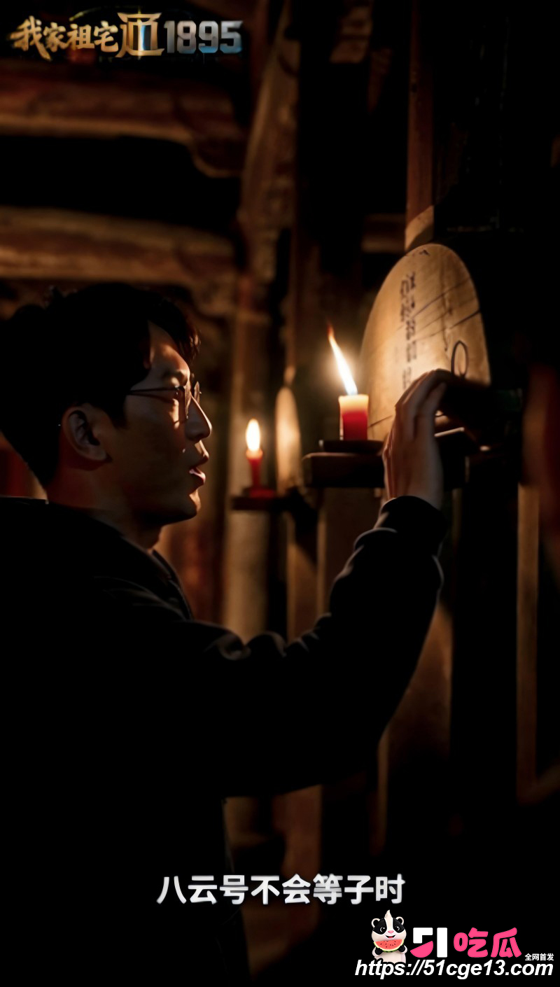 51剧场短剧《我家祖宅通1895》第8集04