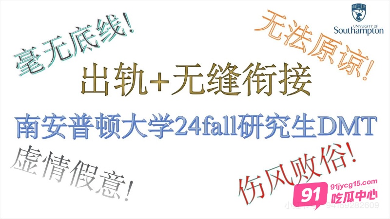 英国南安普顿研究生邓梦婷交往期间出轨！男友发长篇PPT曝光真相！ 配图2