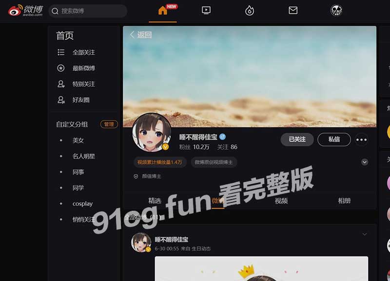 国产自拍小破站十万粉丝女装大佬睡不醒得佳宝私密视频流出真实大胆内容彻底曝光