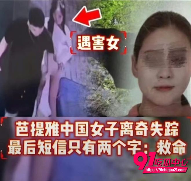 泰国芭提雅抛尸中国女子案件9 泰国芭提雅抛尸中国女子案件9