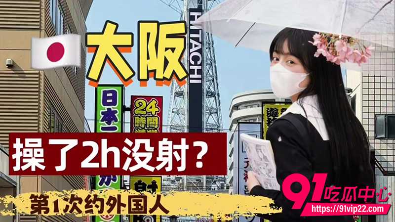 日本超绝身材嫩妹TT 真实约会Vlog流出 第一次约外国人 操了两小时没射！