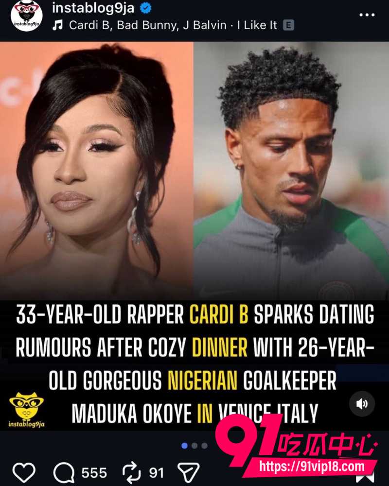 CardiB约会尼日利亚门将Maduka 28 CardiB约会尼日利亚门将Maduka 28