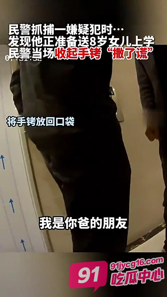 民警执法第一现场！孩子没有错！不应该留下心理阴影 配图