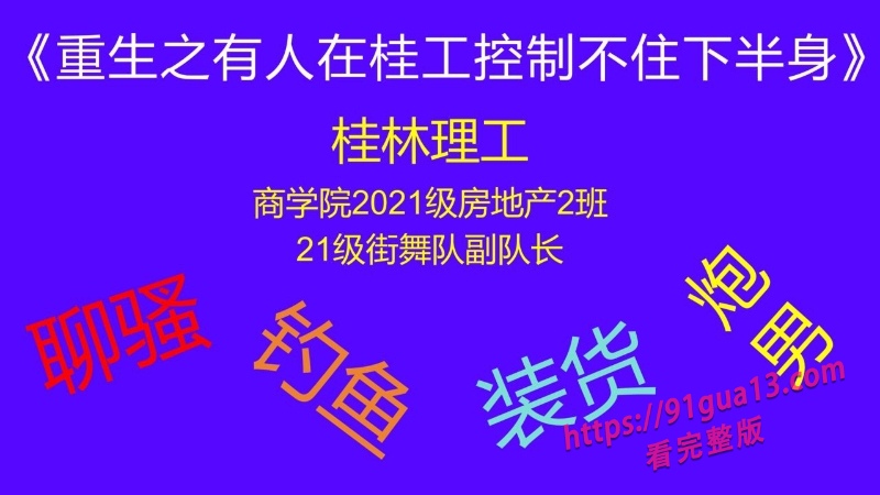 桂林理工街舞副队长莫俊伟约炮翻车 被曝光69页PPT全校流传! 配图6