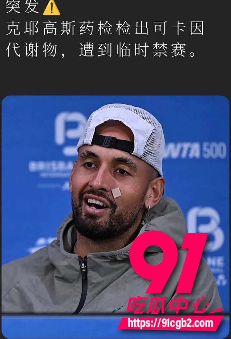 网球坏小子克耶戈斯 药检检出可卡因阳性 伤病逼疯职业生涯末期选择磕药加玩女人10 网球坏小子克耶戈斯 药检检出可卡因阳性 伤病逼疯职业生涯末期选择磕药加玩女人10
